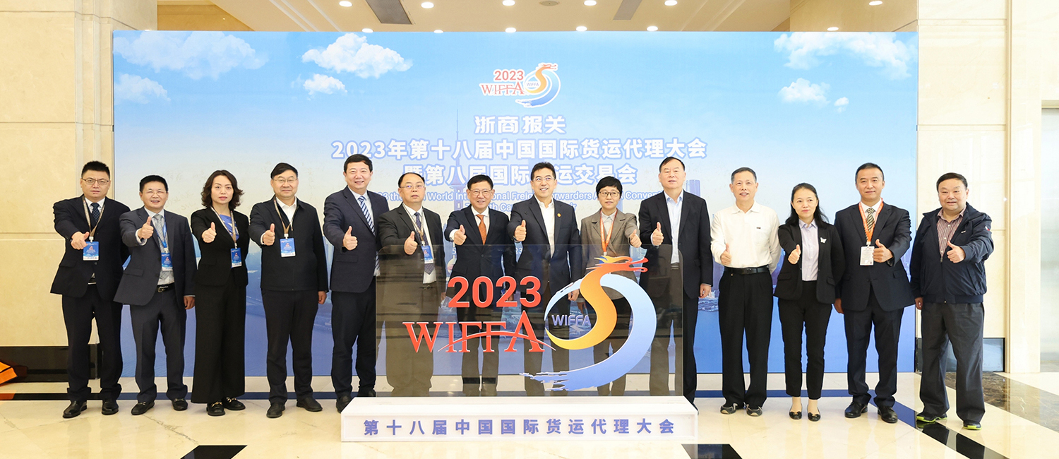 2023年第十八届中国国际货运代理大会暨第八届国际货运交易会
